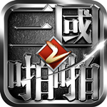 啪啪三国2手游