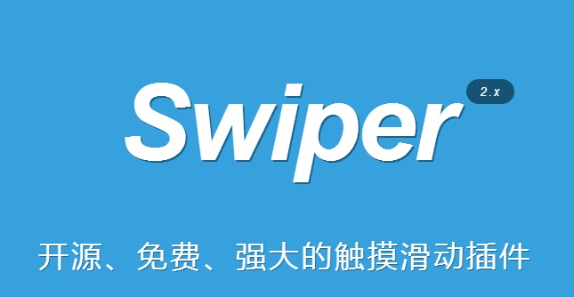 swiper2.0下载 官方免费版图1