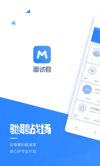 面试君app v1.1.1 iPhone官方版图5