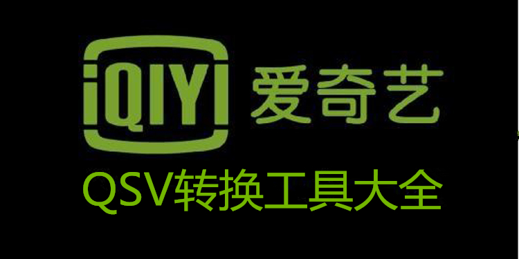 QSV转换工具大全