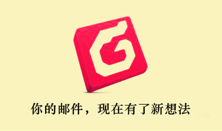 Foxmail免费下载 v7.2.9.156 官方最新版图1