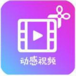 动感视频剪辑app