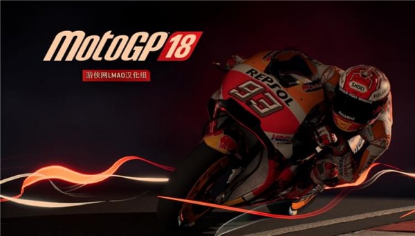 世界摩托大奖赛18游侠LMAO汉化补丁 绿色版图7