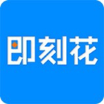 即刻花下载