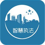 智慧执法软件下载