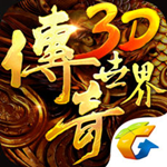 传奇世界3d