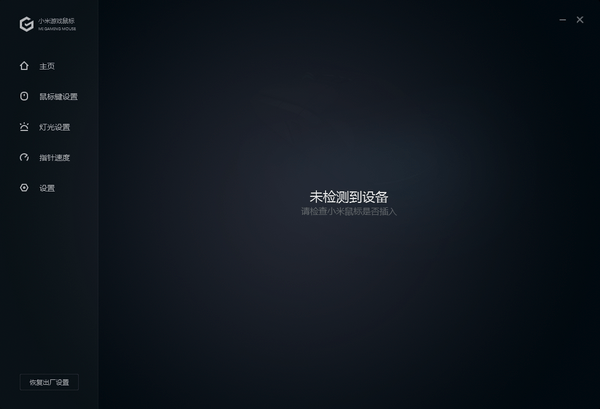 小米游戏鼠标软件 v1.0.31 官方版图1