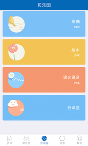 贝乐云学生端 v4.3.3 手机版图4