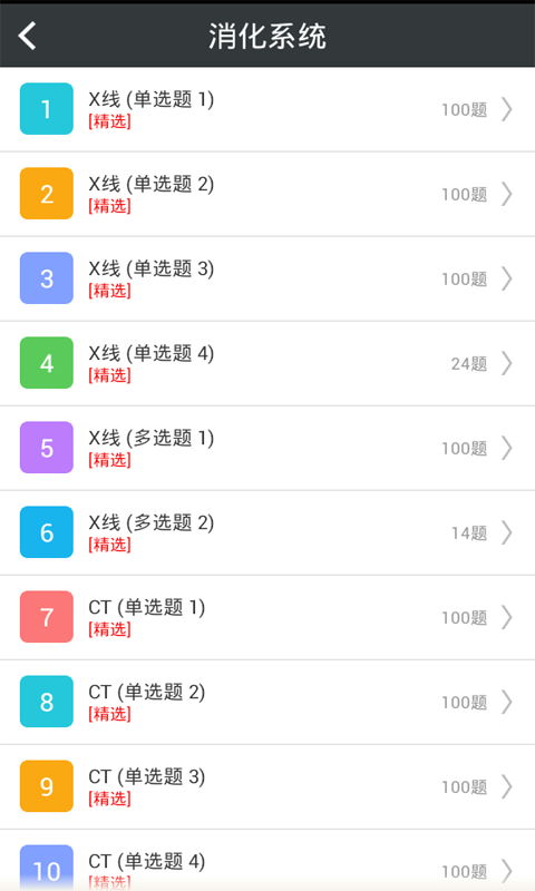 放射医学高级职称总题库app下载 v4.31 安卓版图4