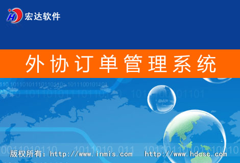 宏达外协订单管理系统
