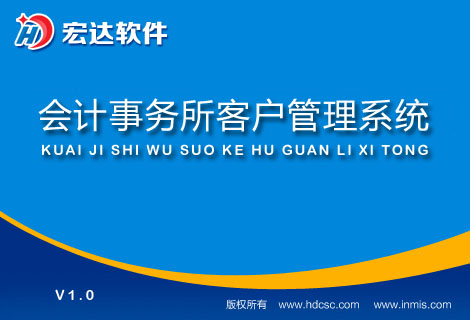 宏达会计事务所客户管理系统