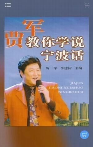 学说宁波话免费版