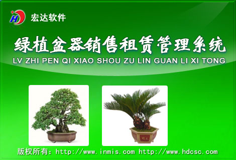 宏达绿植盆器租赁销售管理工具
