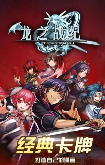 龙之战纪下载
