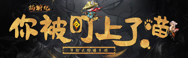 猫狩纪手游
