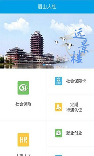眉山人社手机版