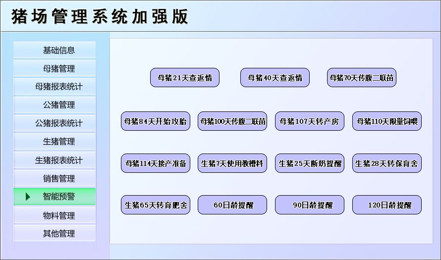 宏达猪场管理工具 v1.0 加强版图3