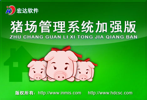 宏达猪场管理系统加强版