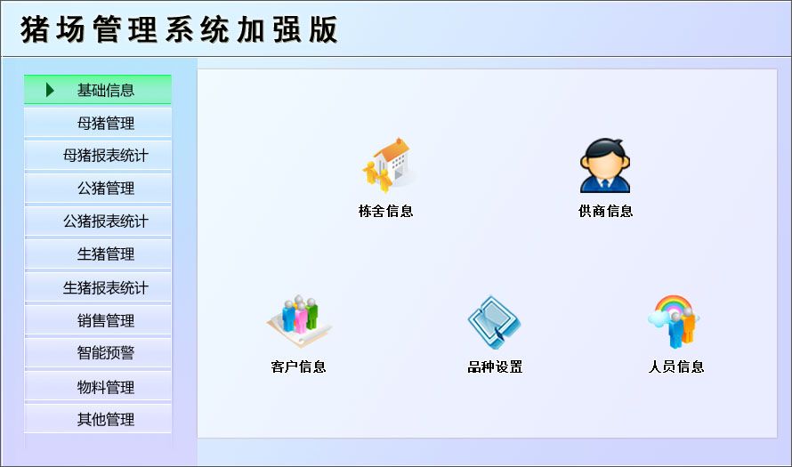 宏达猪场管理系统加强版