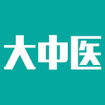 大中医宝典