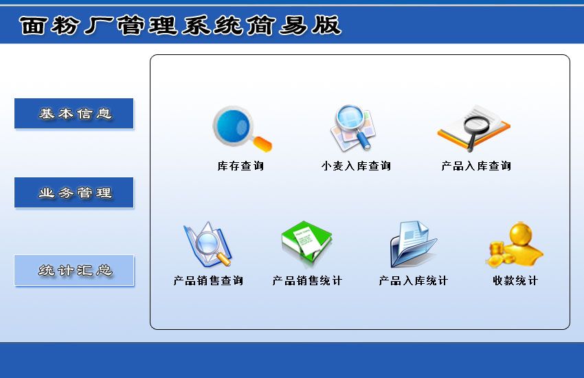 宏达面粉厂管理系统简易版