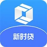 新时贷
