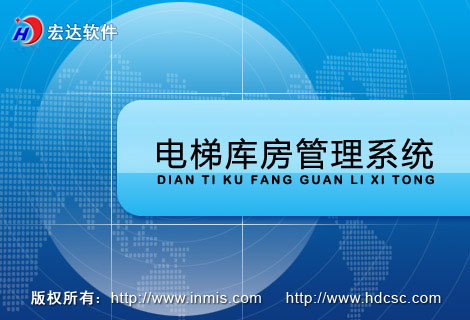 宏达电梯库房管理系统
