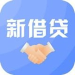 新借贷