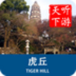 虎丘导游app