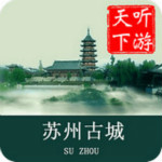 苏州古城导游app
