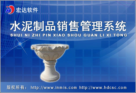 宏达水泥制品管理软件