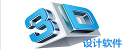 3D设计软件大全