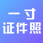 一寸证件照制作 v1.9.2 苹果版 