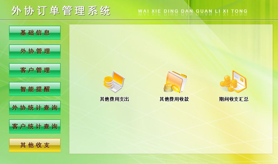 宏达外协订单管理系统