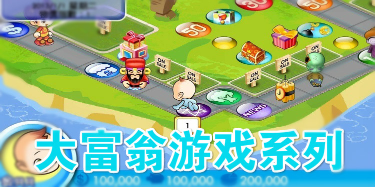 大富翁游戏系列