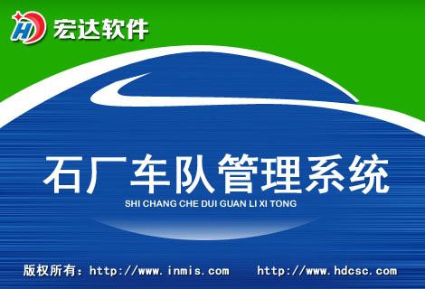 宏达石厂车队管理工具