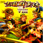 三国群英传8下载