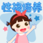 性格培养故事app