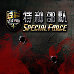 特种部队游戏