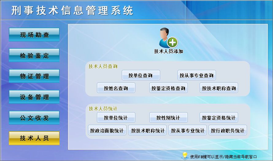 宏达刑事技术信息管理系统官方下载 V1.0 中文版图1