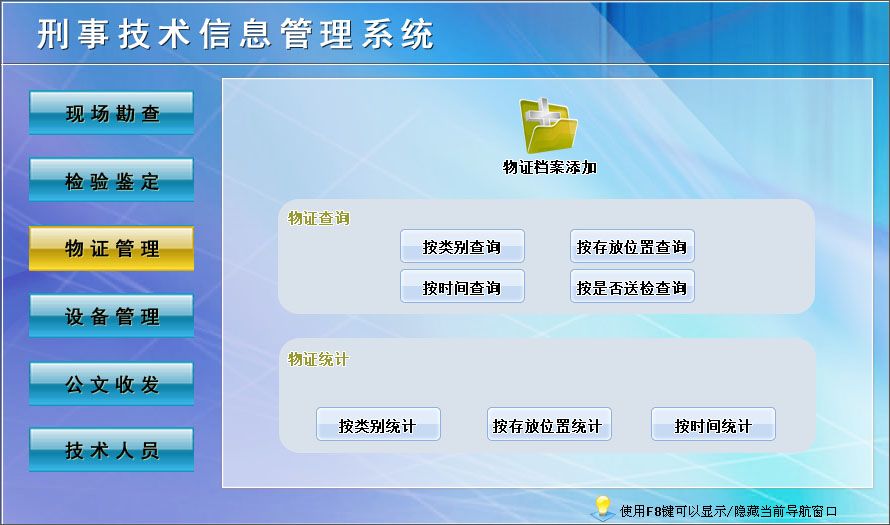 宏达刑事技术信息管理系统官方下载 V1.0 中文版图3
