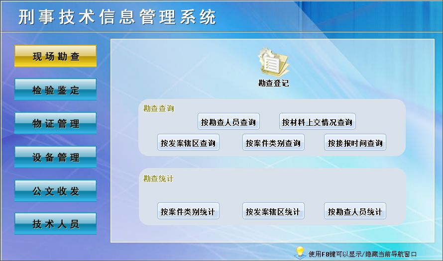 宏达刑事技术信息管理系统官方版
