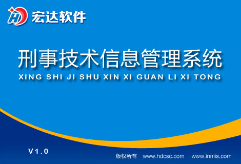 宏达刑事技术信息管理系统官方版