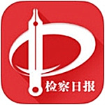 检察日报 v2.2.5 iPhone版 