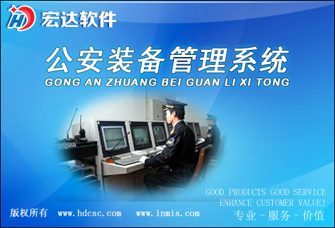 宏达公安装备管理系统官方版