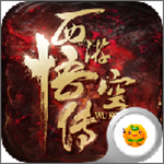 西游齐天传