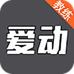 爱动教练端app