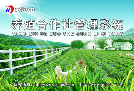宏达养殖合作社管理系统