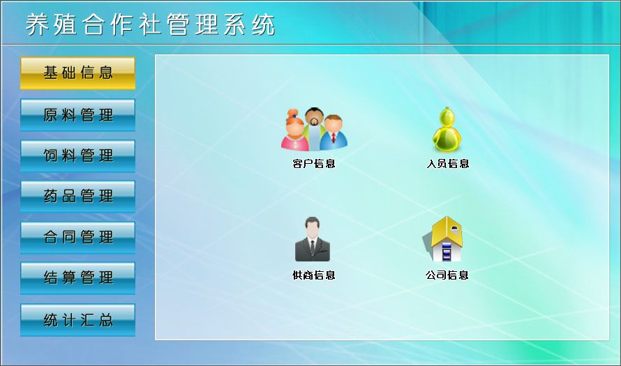 宏达养殖合作社管理系统