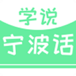 学说宁波话 v2.29.04 安卓版 